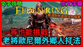 【艾爾登法環】老將歐尼爾外鄉！一等也能挑戰？｜分半鐘教你外鄉人打法｜Elden Ring