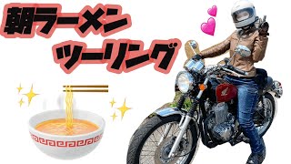 【バイク女子】朝ラーメンツーリング #cb400ss#バイク女子#ラーメンツーリング#岐阜バイク#バイク