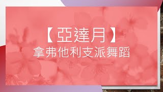 【亞達月】拿弗他利支派舞蹈