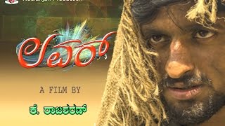 ಲೋವರ್  ೨೦೧೬  - ಆ  ಟ್ರಾಜಿಕ್  ಲವ್  ಸ್ಟೋರಿ  (HD)  | ಕನ್ನಡ  ಶಾರ್ಟ್  ಫಿಲಂ  | ಬೆಸ್ಟ್  ಶಾರ್ಟ್  ಫಿಲಂಸ್