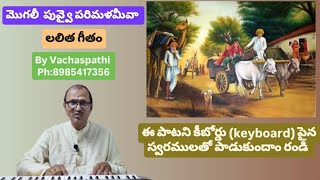 Mogalee puvvai Parimalameeva(On keyboard) మోగలీ పువ్వై పరిమళమీవా (లలిత గీతం)by Vachaspati (Ramesh k)