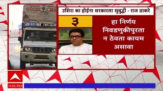 Raj Thackeray On Mumbai Toll-Free : मुंबईतील नाके टोल-फ्री, राज ठाकरेंची पहिली प्रतिक्रिया