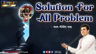 Solution Of All Problem l सभी समस्या का समाधान अवश्य सुनें l Amrit Vachan l LalGovindDas