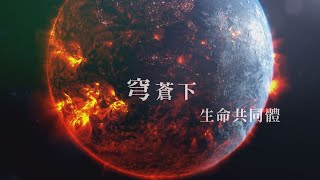 【大愛全紀錄】災難過後 - 穹蒼下生命共同體