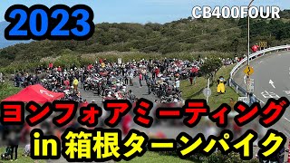 【2023ヨンフォアミーティング】参戦してきました