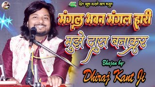 #dhiraj_kant || Mangal Bhavan Amangal Hari And Mujhe Das Banakar Rakh Lena || Dhiraj Kant Bhajan