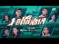 把關者們｜第11集預告｜新仔上任打響頭炮｜陳家樂｜丁子朗