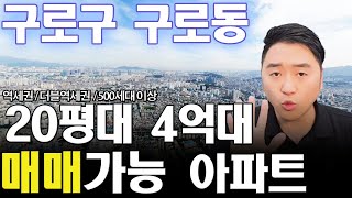 서울 구로구 구로동  4억대에 살 수 있는 500세대 이상 20평대 살기좋은 아파트 찾았습니다.(더블역세권)