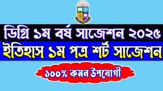 ইতিহাস ১ম পত্র ডিগ্রি ১ম বর্ষ সাজেশন ২০২৫। Degree 1st Year History 1st Paper Suggestion 2025