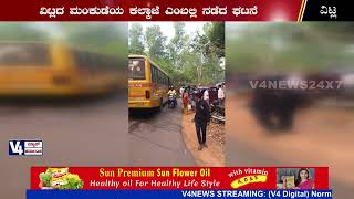 ವಿಟ್ಲ: ಶಾಲಾ ಬಸ್ ಮತ್ತು ಕಾರು ನಡುವೆ ಅಪಘಾತ | vitla