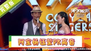 天下无双 第2期：阿宝杨钰莹PK高音