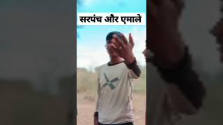 सरपंच और एमाले comedy video 2023 !! मारवाड़ी कॉमेडी वीडियो !! Rajasthai comedy video#comedyshorts