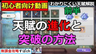 【オリアカ】天賦の進化・突破の仕組みをわかりやすく解説、初心者向け動画【オリエント・アルカディア｜すぱ】