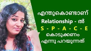 Personal Space  നിങ്ങളുടെ ബന്ധങ്ങളിൽ സൂക്ഷിക്കാറുണ്ടോ?/Smitha Sathish