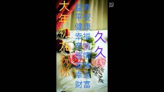 【不一样的诠释】 58 《辛丑牛新年特辑》 〔大年初九  幸福久久〕