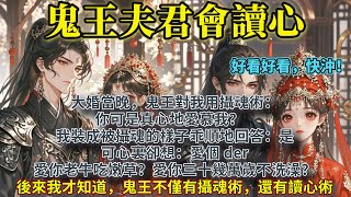 完結沙雕腦洞甜文：大婚當晚，鬼王對我用攝魂術：你可是真心地愛慕我？我裝成被攝魂的樣子乖順地回答：是。可心裏卻想：愛個der愛你老牛吃嫩草？愛你三十幾萬歲不洗澡？後來我才知道鬼王不僅有攝魂術，還有讀心術