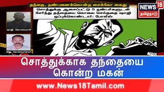 க்ரைம்டைம்: சொத்துக்காக தந்தையை கொன்ற மகன் - 9 ஆண்டுகளுக்கு பிறகு சிக்கியது எப்படி?