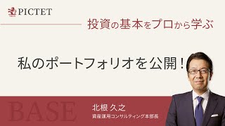 私のポートフォリオを公開！＜北根 久之＞｜投資の基本をプロから学ぶ BASE 2024.6