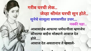 गरीब घरची लेक.. जेव्हा श्रीमंत घरची सून होते.. / मराठी story / मराठी बोधकथा /हृदयस्पर्शी कथा