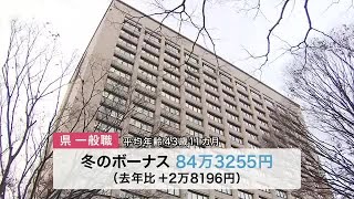 公務員に冬のボーナス ３年連続の増額 宮城県は平均８４万３千円 仙台市は平均８５万３千円に (24/12/10 11:48)