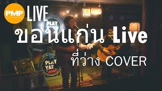 วงขอนแก่น - ที่ว่าง LIVE at Play yard