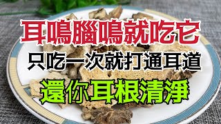 長期耳鳴、腦鳴、睡不好的人！ ！ 用它熬水喝，喝一次打通耳道，耳鳴消除，讓你耳根清靜，睡得香身體棒【小安美食館】