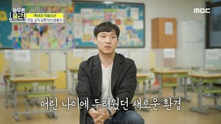 [아무튼 출근!] 초등 교사 김한이의 보람 나는 우리 반 학생들의 인생 첫 선생님 , MBC 210518 방송