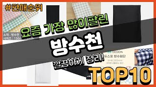 방수천 추천 판매순위 Top10 || 가격 평점 후기 비교