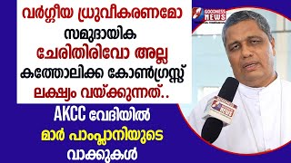 AKCC വേദിയിൽ മാർ പാംപ്ലാനിയുടെ വാക്കുകൾ|MAR JOSEPH PAMPLANY | AKCC |CHURCH |CATHOLIC|GOODNESS TV