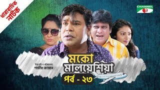 মকো মালয়েশিয়া | Moko Malaysia | EP 23 | Natok | Mosharraf Karim | Hasan | Aparna | Channel i TV