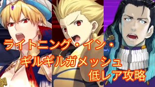 【FGO】高難易度ライトニング・イン・ギルギルガメッシュ  フレンド以外低レア攻略　(バトルインニューヨーク2022)