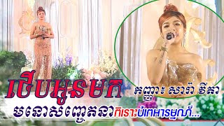 [Live Band] - ច្រៀង៖ កញ្ញា សារ៉ាវីតា | ថើបអូនមក - Therb oun mok | sok sara vita | khmer song