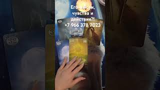 Его мысли, чувства и действия?! #таролог #tarot #таро #раскладтаро #гаданиетаро