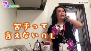 【沖縄あの人この人】苦手って言えないＯＬ