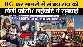 RG Kar Medical College Case: Sanjay Roy को होगी फांसी? Calcutta High Court में हुई सुनवाई