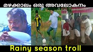 അങ്ങനെ മഴക്കാലവും എത്തി | മഴക്കാലം ഒരു അവലോകനം troll video😄😄