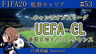 【FIFA20】CL挑戦編 Season2 #11【監督キャリア/part53】