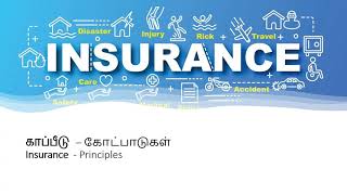 காப்பீடு – கோட்பாடுகள் _ Principles of Insurance