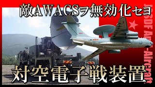 自衛隊、ついに電子戦に本格着手！巨大アンテナで敵AWACSを地上から封じる対空電子戦装置を開発