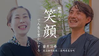 -長崎県西彼杵郡-『渡辺歯科医院』さん　●審美治療　ご紹介PV●