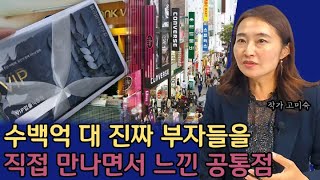 수백억 수천억 부자들을 직접 만나보고 느낀 것들 I 고미숙 1부