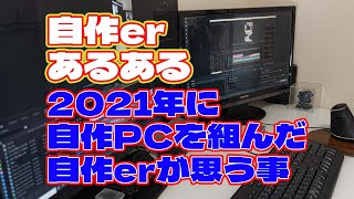 【自作er】2021年に自作PCを組んだ自作erが思う事【あるある】　#shorts