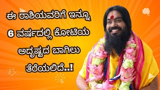 ಈ ರಾಶಿಯವರಿಗೆ ಇನ್ನೂ 6 ವರ್ಷದಲ್ಲಿ ಕೋಟಿಯ ಅದೃಷ್ಟದ ಬಾಗಿಲು ತೆರೆಯಲಿದೆ..!