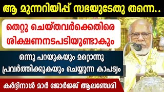 ആ മുന്നറിയിപ്പ് സഭയുടേതു തന്നെ... തെറ്റു ചെയ്തവര്‍ക്കെതിരെ ശിക്ഷണ നടപടിയുണ്ടാകും