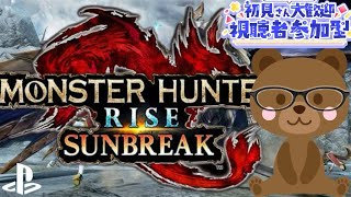 [サンブレイク] 雑談 参加型 濃龍血が欲しいのぉーーー‼️😎[MONSTER HUNTER SUNBREAK]