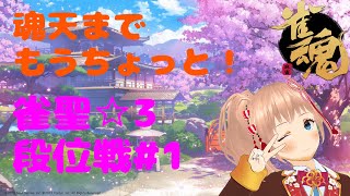 【雀魂】みなさん大変長らくお待たせいたしました！配信設定もちょっと�