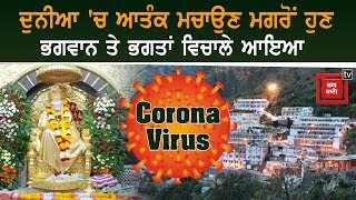 COVID-19 :ਮਾਤਾ ਵੈਸ਼ਨੋ ਦੇਵੀ ਤੇ ਸ਼ਿਰਡੀ ਜਾਣ ਵਾਲਿਆਂ ਲਈ ਬੁਰੀ ਖ਼ਬਰ !