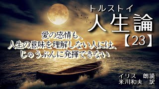 【朗読】人生論(トルストイ)　23.愛の感情も、人生の意味を理解しない人には、じゅうぶんに発揮できない