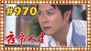 夜市人生 EP970