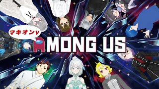 【第6回】マキオンVによるamong us【アモアスコラボ】